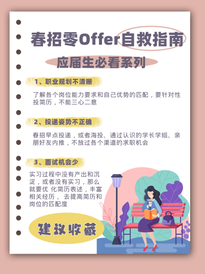 粉色春招指南小红书封面 模板ID：40938