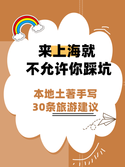 黄色上海旅游指南小红书封面 模板ID：40940