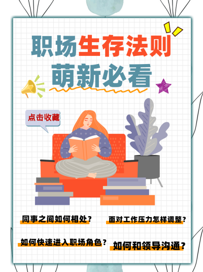 绿色扁平风职场生存法则小红书封面 模板ID:40946
