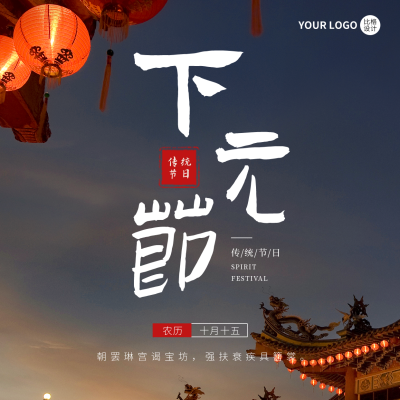 下元节实景方形海报 模板ID：40949