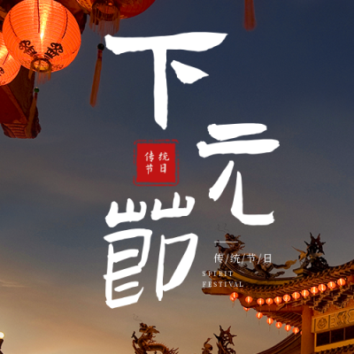 下元节实景公众号次图 模板ID：40950
