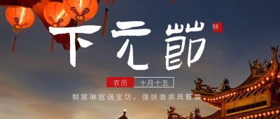 下元节实景公众号首图 模板ID：40951