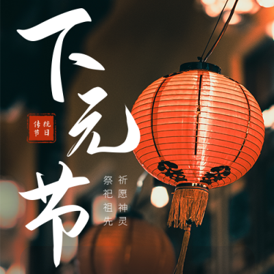 下元节习俗实景公众号次图 模板ID：40954