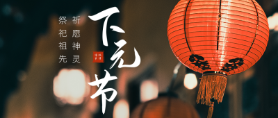 下元节习俗实景公众号首图 模板ID：40955