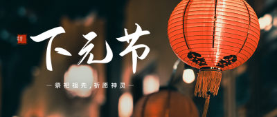 下元节习俗实景公众号首图 模板ID：40956