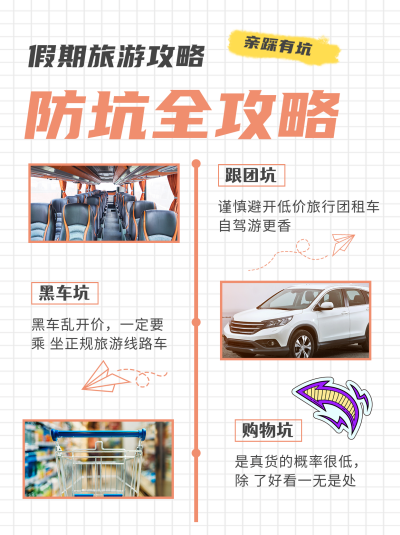 黄色假期旅游防坑攻略小红书封面 模板ID:40957