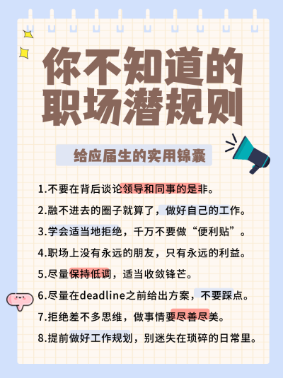蓝色职场潜规则宣传小红书封面 模板ID：40959
