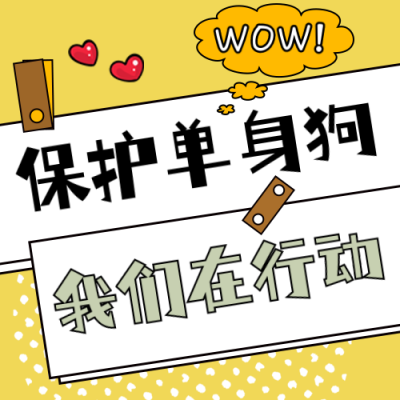 光棍节保护单身狗趣味公众号次图 模板ID：40965