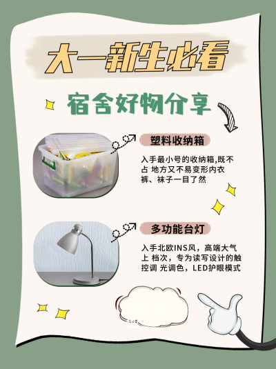 绿色大一新生好物推荐小红书封面 模板ID:40967