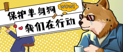 光棍节保护单身狗趣味公众号首图 模板ID：40969
