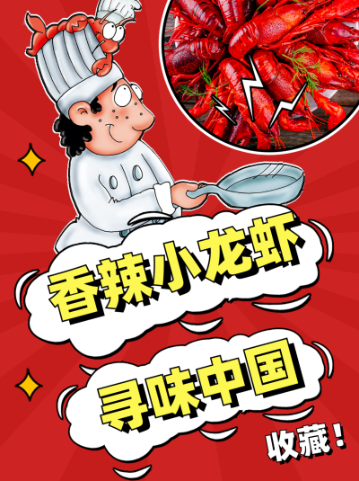 红色可爱风餐饮类香辣小龙虾小红书封面 模板ID：40972