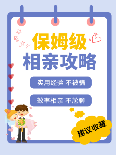 蓝色可爱保姆级相亲攻略小红书封面 模板ID：40979