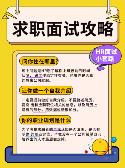 黄色求职面试攻略宣传小红书封面 模板ID:40980