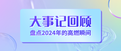 年度大事记回顾公众号封面首图 模板ID：40999