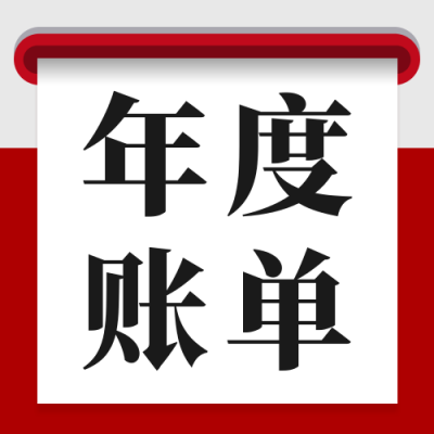 年度回顾账单公众号次图 模板ID：41014