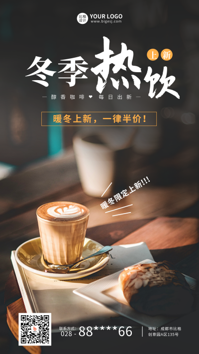 冬季热饮上新手机海报 模板ID：41016
