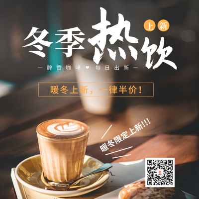 冬季热饮上新方形海报 模板ID：41017