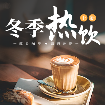 冬季热饮上新公众号次图 模板ID：41018