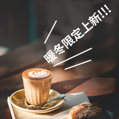 冬季热饮上新公众号次图 模板ID：41019