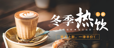 冬季热饮上新公众号首图 模板ID：41020