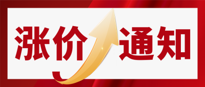 涨价通知公众号首图 模板ID：41024