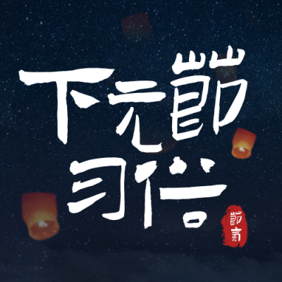 下元节传统节气宣传封面次图 模板ID:41028