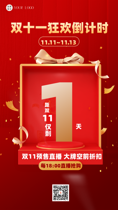 红色喜庆双十一预售倒计时手机海报 模板ID:41067