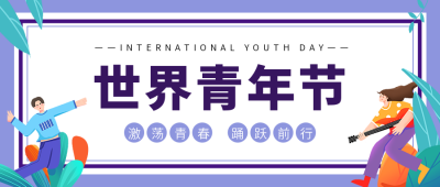 世界青年节公众号首图 模板ID：41082