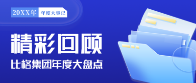 年度工作商务回顾盘点公众号封面首图 模板ID：41084
