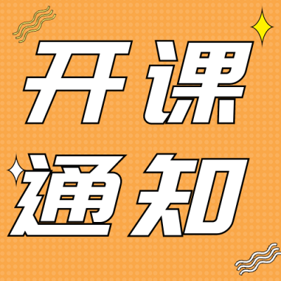 开课通知活动宣传公众号次图 模板ID：41088