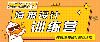 海报训练营活动宣传公众号首图 模板ID：41090