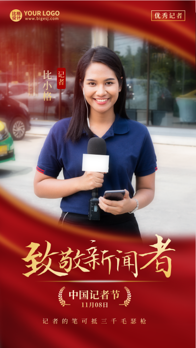 中国记者节宣传手机海报 模板ID:41094