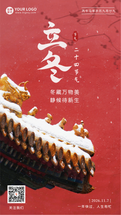 立冬传统节气建筑宣传手机海报 模板ID:41095