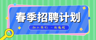 绿色扁平风春季招聘计划公众号封面首图 模板ID：41096