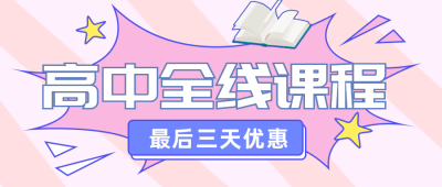 高中全线课程学习宣传公众号封面首图 模板ID:41097