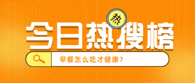 黄色扁平今日热搜榜公众号封面首图 模板ID:41098