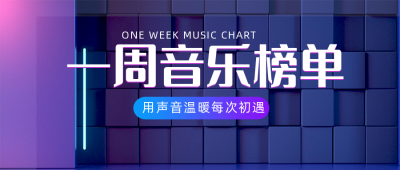 蓝紫色科技风一周音乐榜单渐变公众号封面首图 模板ID:41103