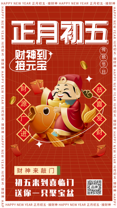 红色喜庆中国风手绘正月初五迎财神手机海报 模板ID：41106