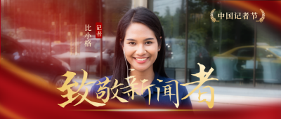中国记者宣传节封面首图 模板ID：41117