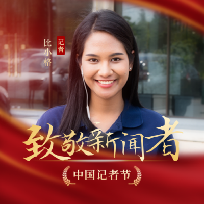 中国记者节宣传封面次图 模板ID：41118
