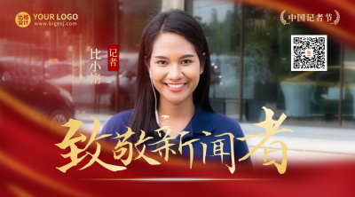 中国记者节宣传二维码 模板ID：41120
