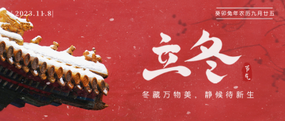 立冬节气宣传美景封面首图 模板ID:41121