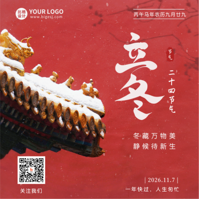 立冬节气宣传美景方形海报 模板ID:41123