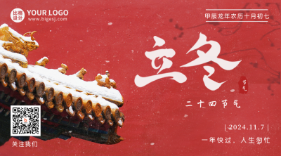 立冬节气宣传美景二维码 模板ID：41124