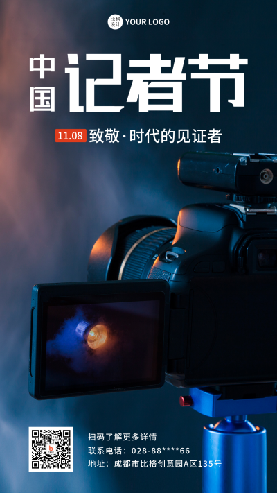 中国记者节新闻报道实景手机海报 模板ID:41125