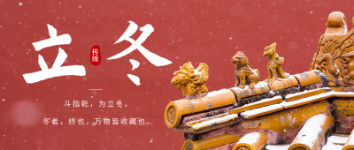 立冬二十四节气实景公众号首图 模板ID：41132