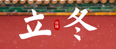 立冬节气实景公众号首图 模板ID：41133