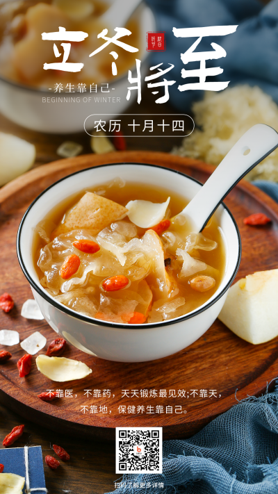 冬季养生美食实景手机海报 模板ID：41134