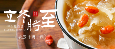 冬季养生美食实景公众号首图 模板ID：41138