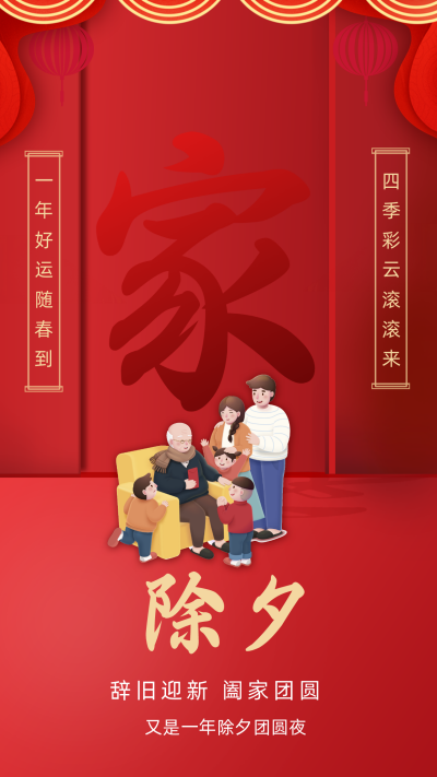 红色喜庆中国风春节除夕中国风节日手机海报 模板ID:41140
